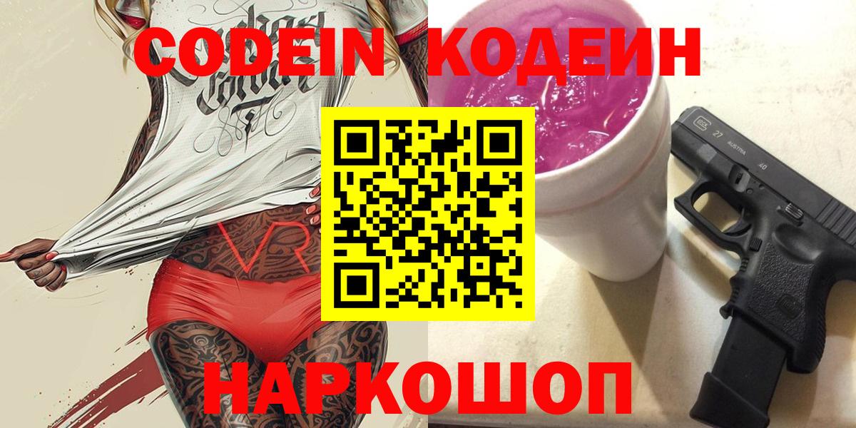 Codein напиток Lean (лин)  Вход с VPN  Протвино 