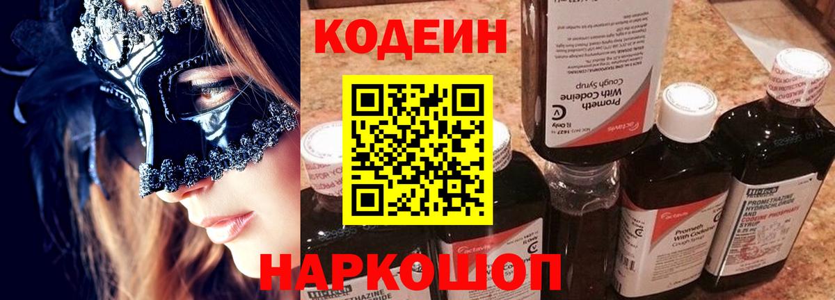 Кодеин Purple Drank Протвино